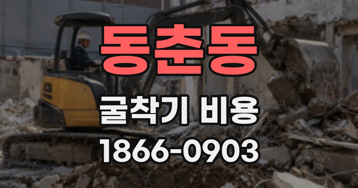 동춘동 굴착기 비용