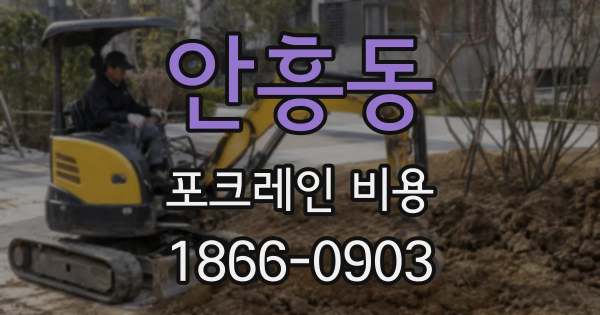 안흥동 포크레인 비용