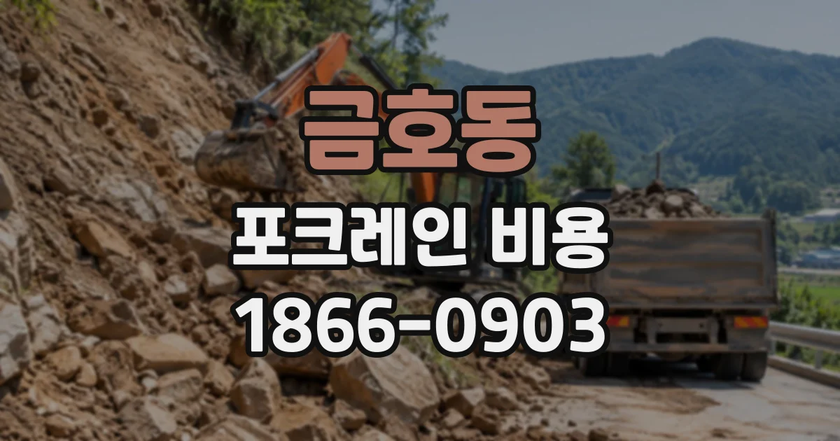 금호동 포크레인비용
