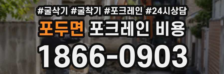 포두면 포크레인비용 상담 전화 1866-0903