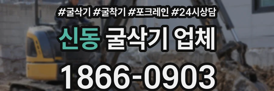 신동 굴삭기 업체