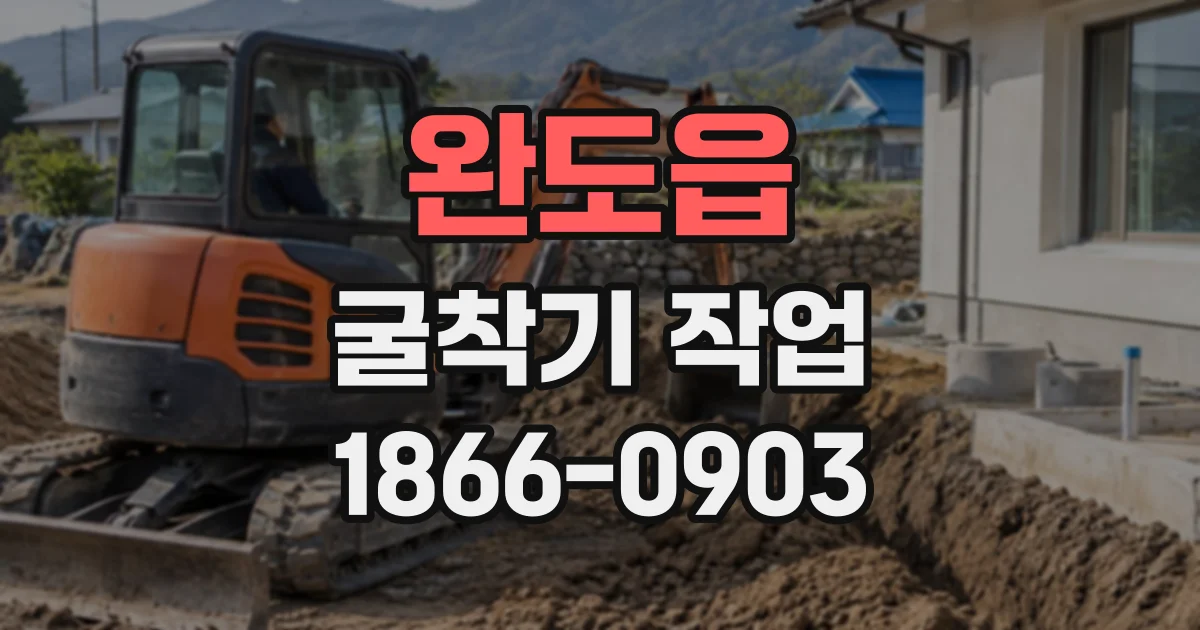 완도읍 굴착기작업