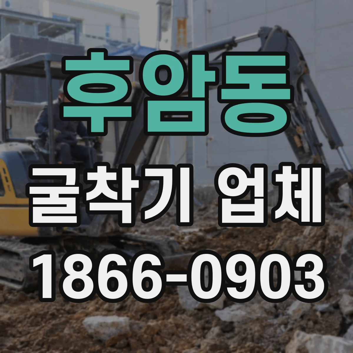 후암동 굴착기 업체
