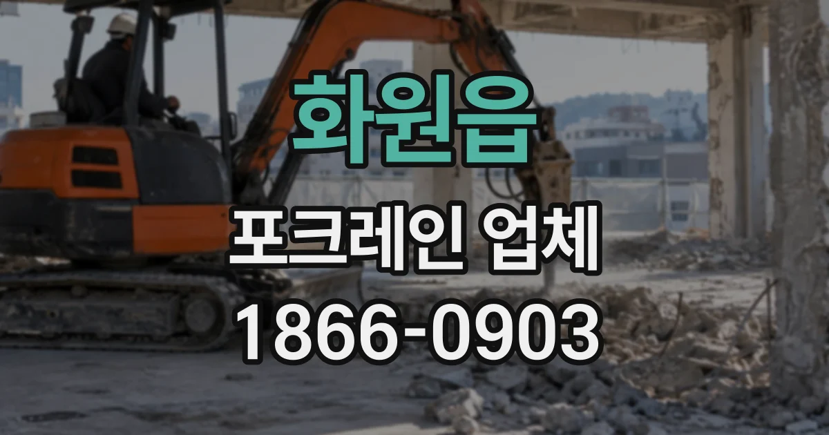 화원읍 포크레인업체