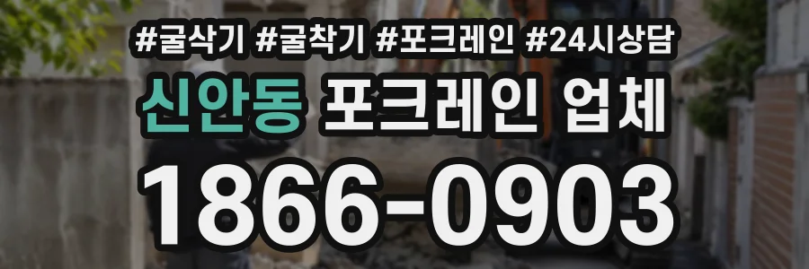 신안동 포크레인업체 상담 전화 1866-0903