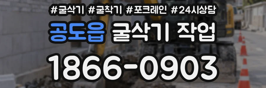 공도읍 굴삭기 작업