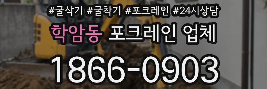 학암동 포크레인 업체