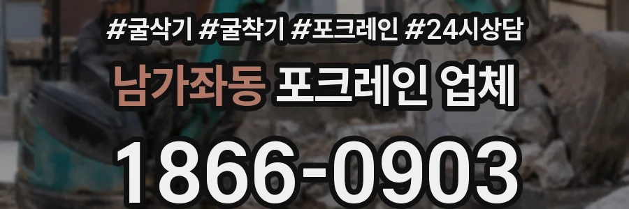 남가좌동 포크레인 업체