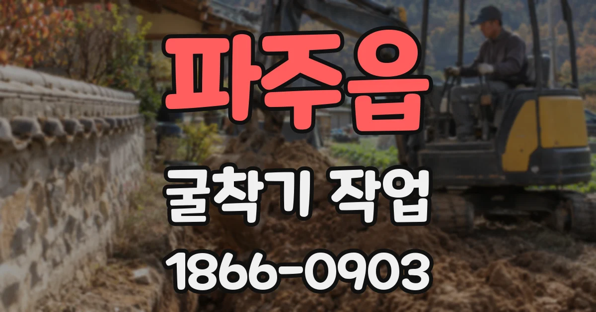 파주읍 굴착기 작업