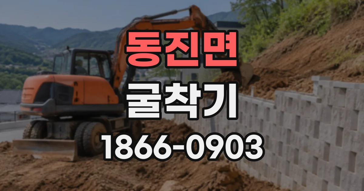 동진면 굴착기