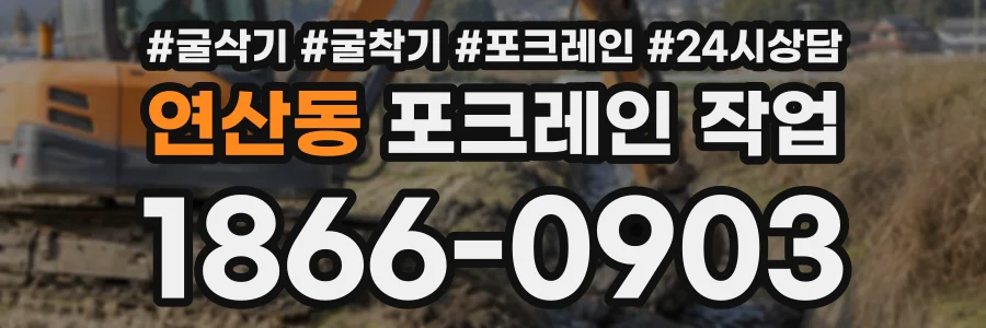 연산동 포크레인작업 상담 전화 1866-0903