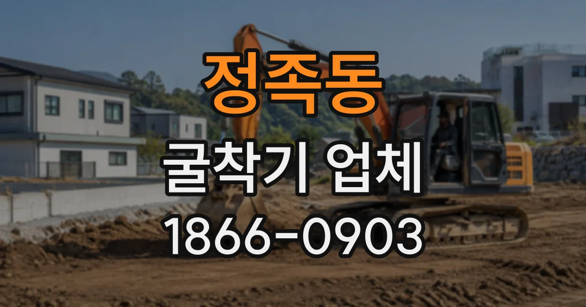 정족동 굴착기업체