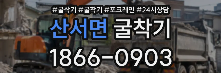 산서면 굴착기 상담 전화 1866-0903