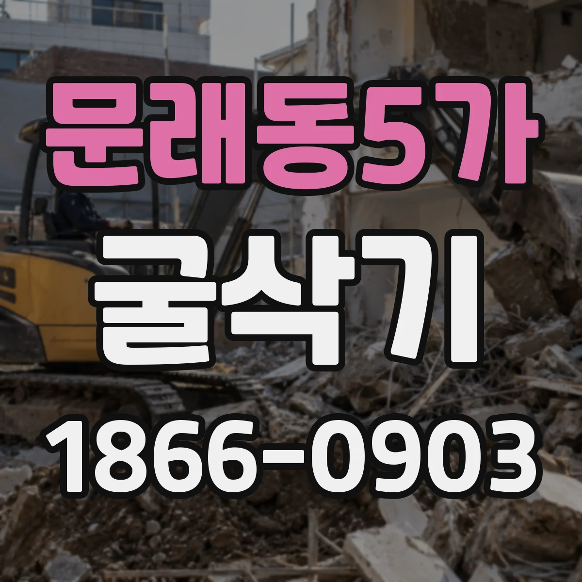 문래동5가 굴삭기