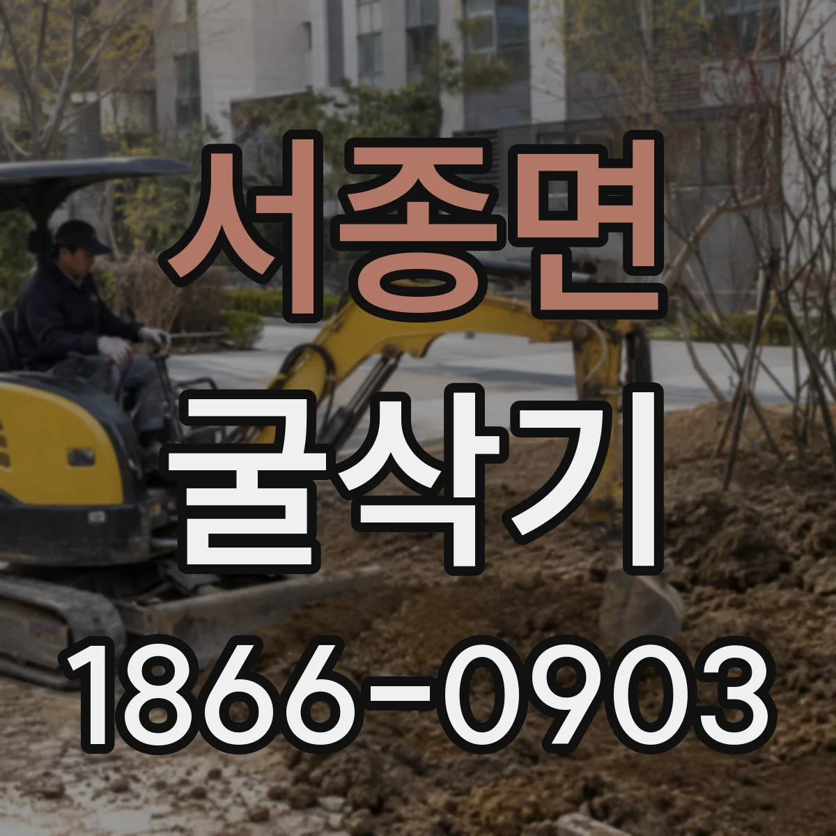 서종면 굴삭기