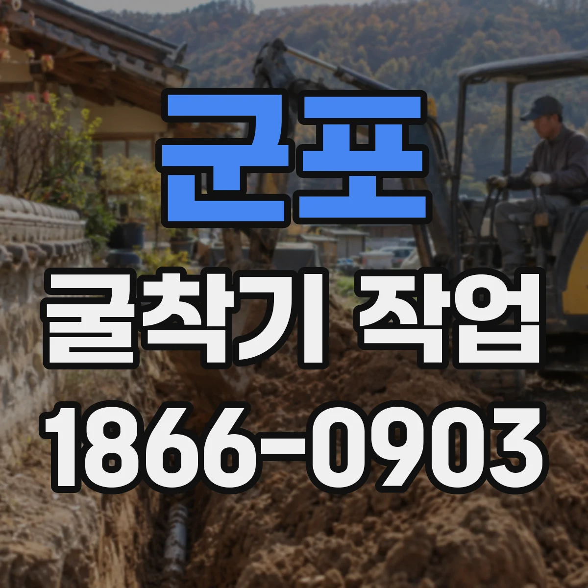 군포 굴착기 작업