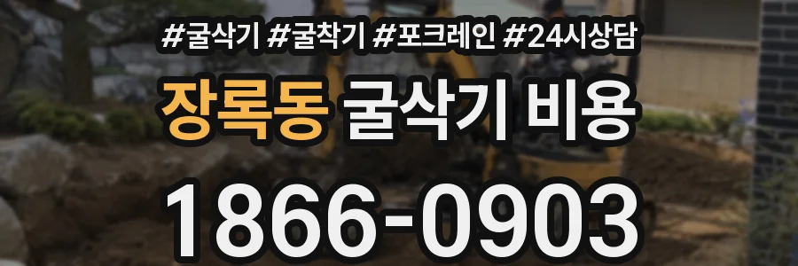 장록동 굴삭기 비용