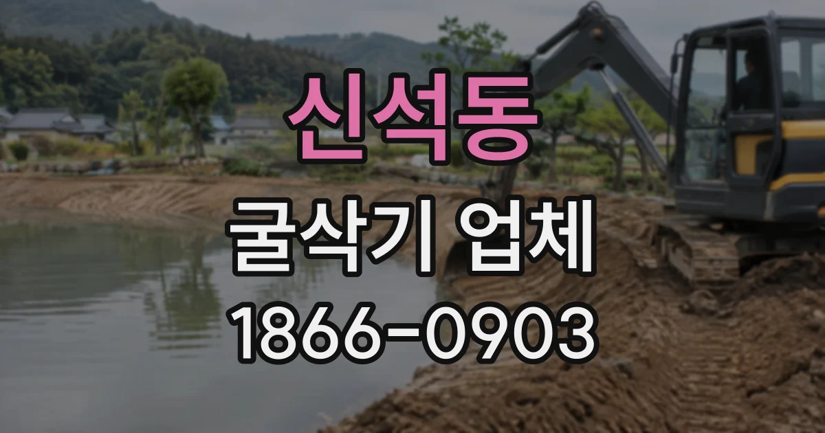 신석동 굴삭기업체
