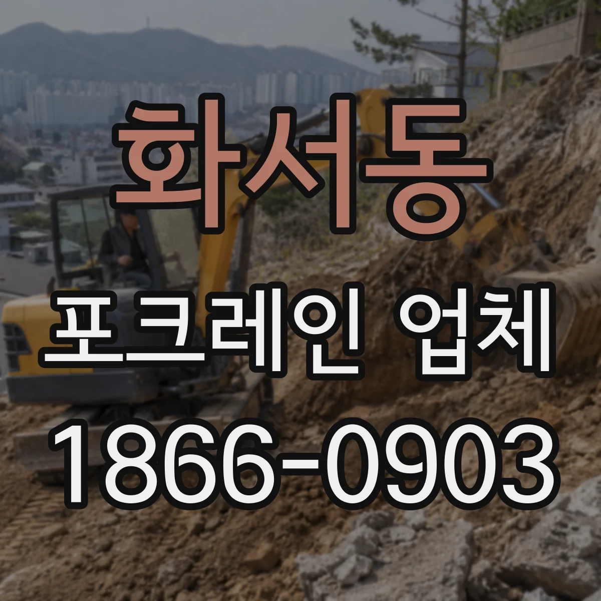 화서동 포크레인 업체