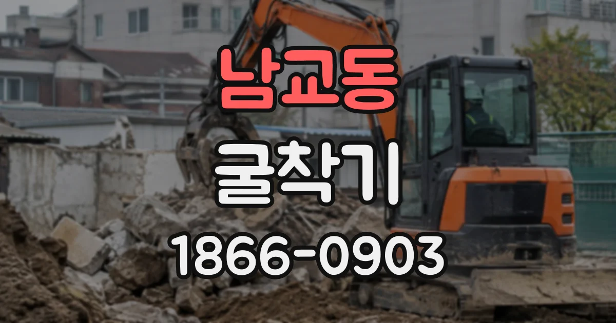 남교동 굴착기