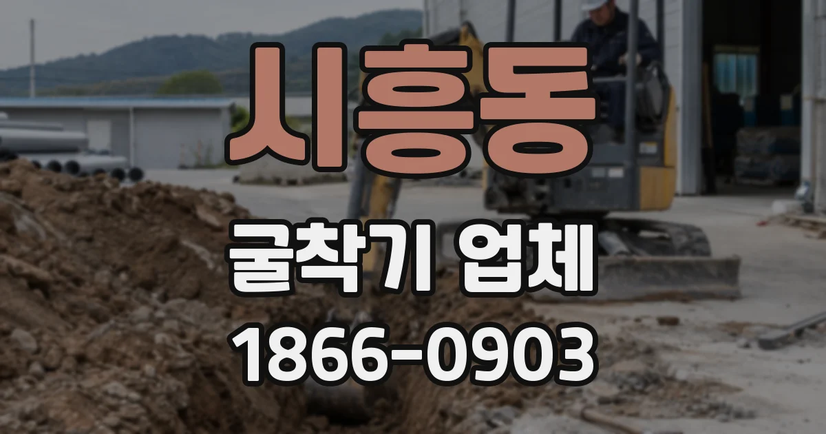 시흥동 굴착기 업체