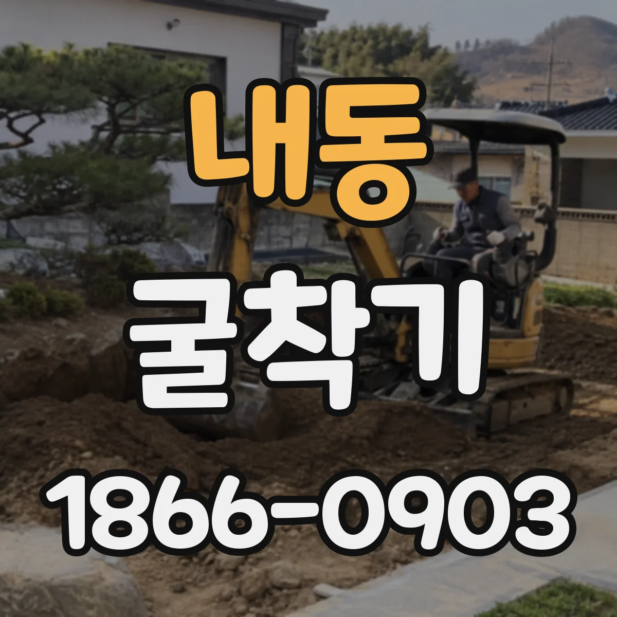 내동 굴착기