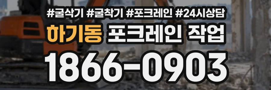 하기동 포크레인작업 상담 전화 1866-0903