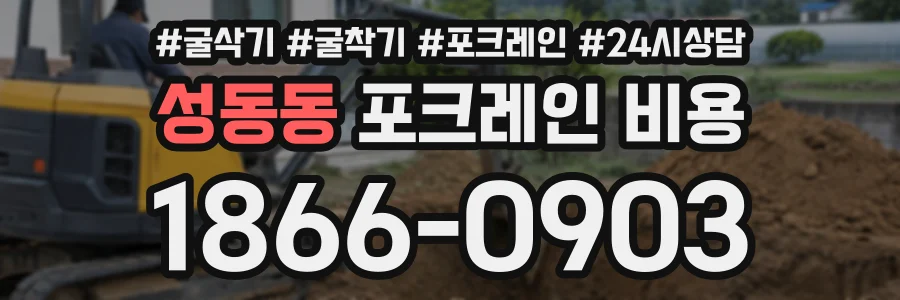 성동동 포크레인비용 상담 전화 1866-0903