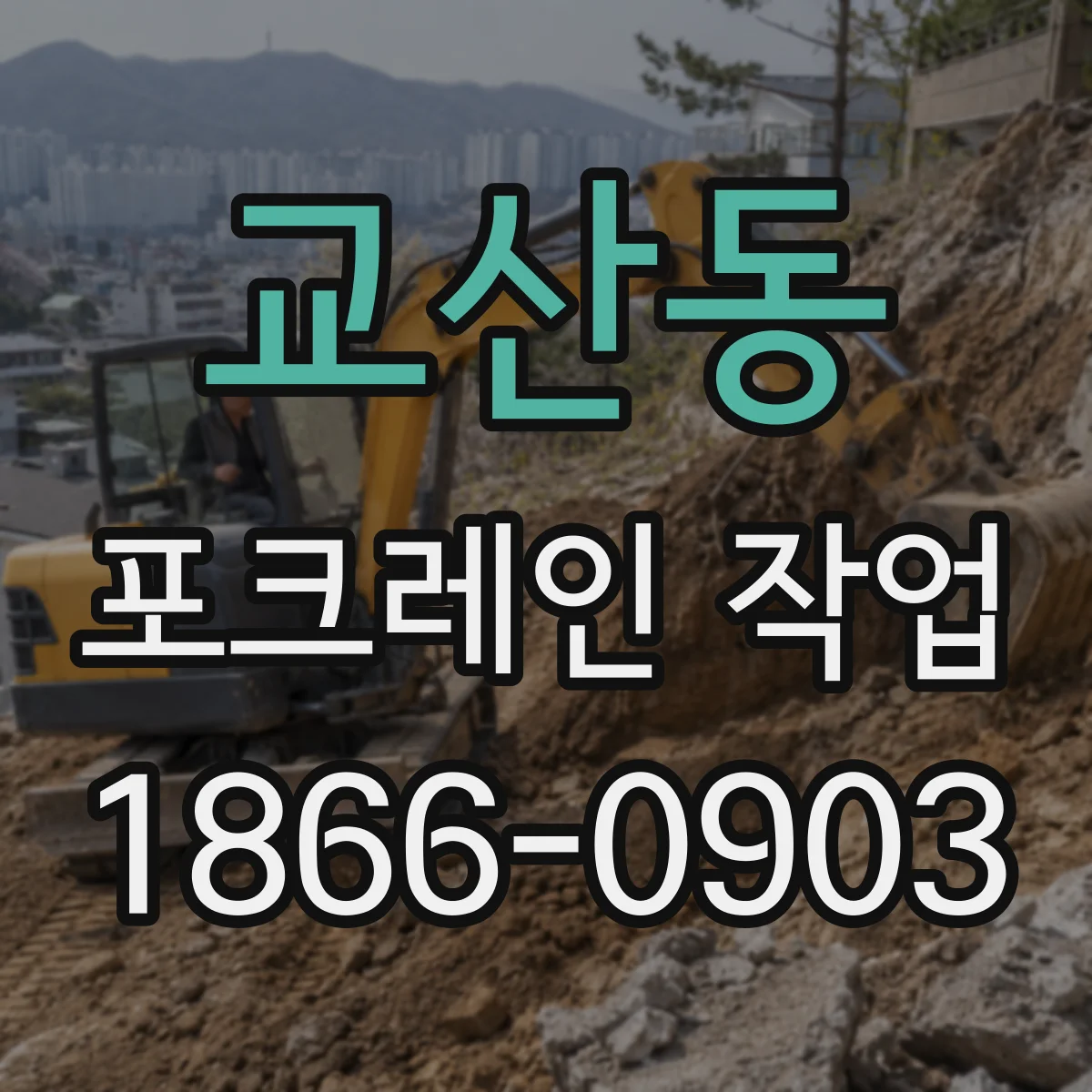 교산동 포크레인 작업