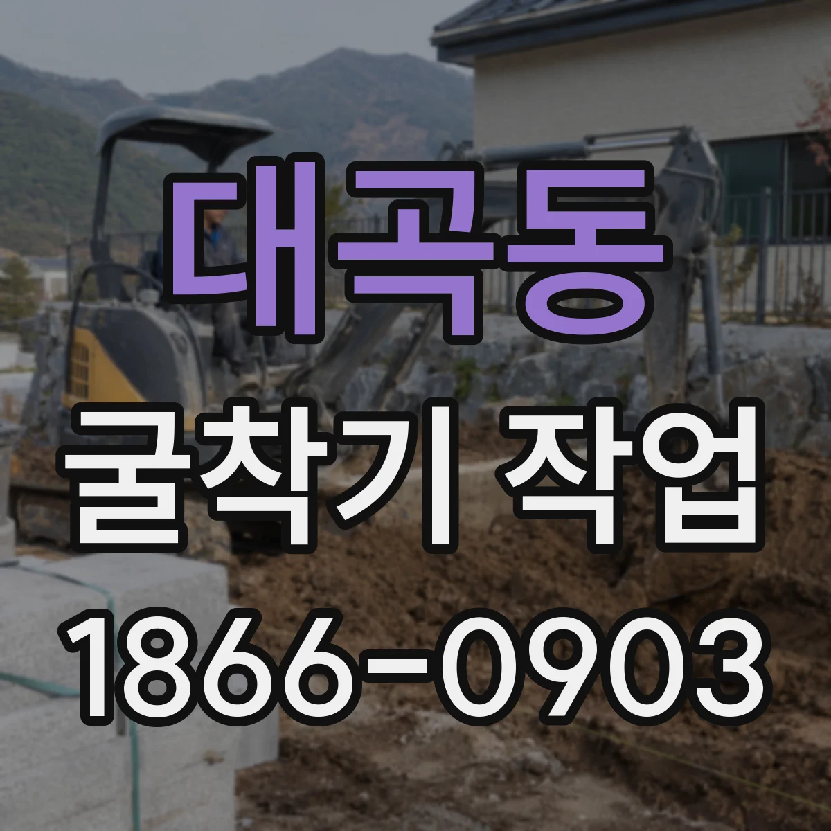 대곡동 굴착기 작업