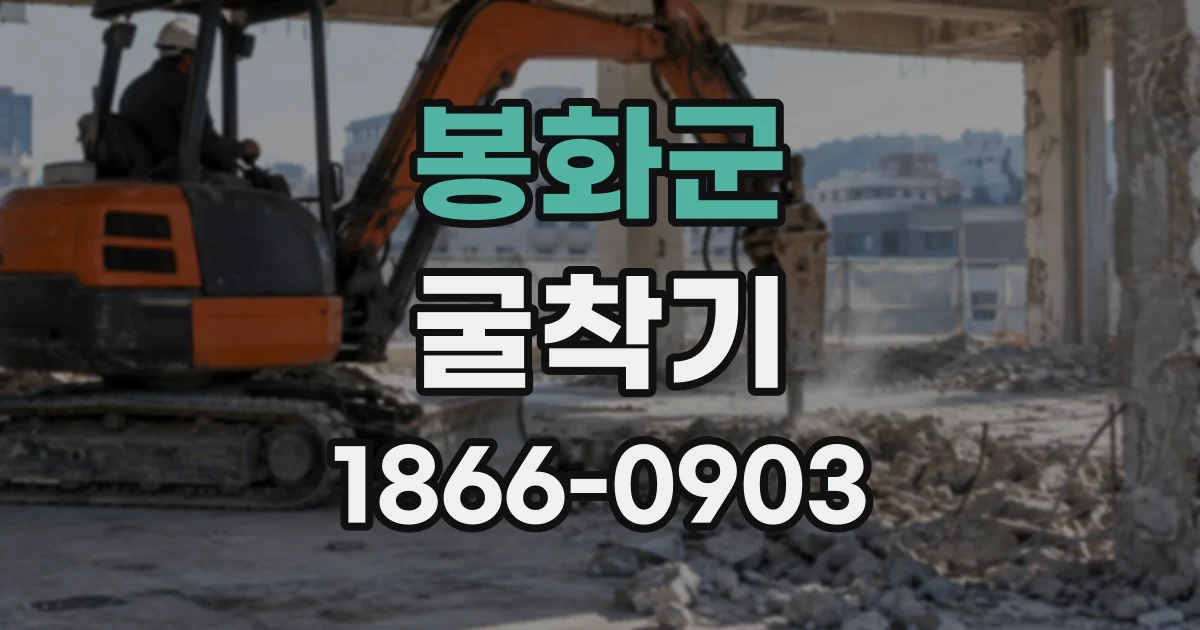 봉화군 굴착기