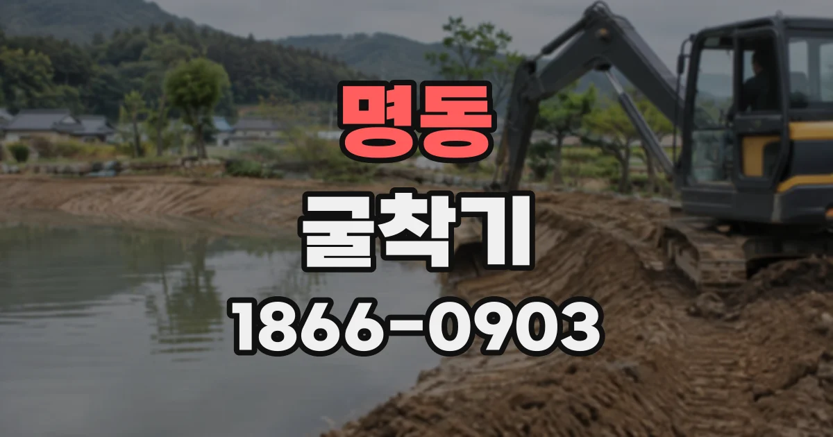 명동 굴착기