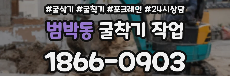 범박동 굴착기 작업