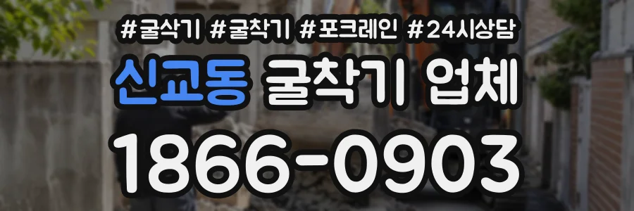 신교동 굴착기업체 상담 전화 1866-0903
