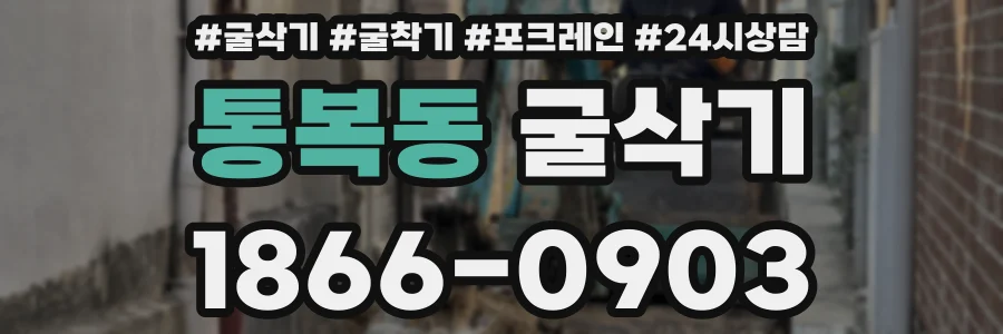 통복동 굴삭기