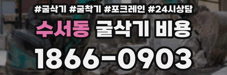 수서동 굴삭기 비용