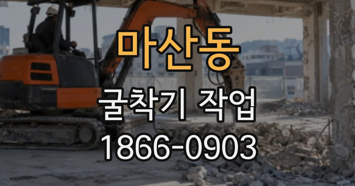 마산동 굴착기작업