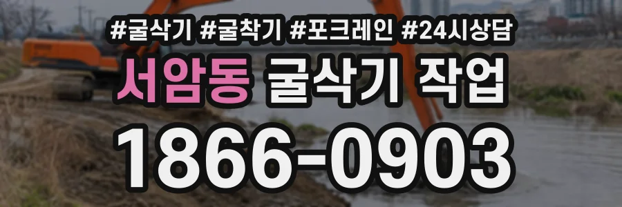 서암동 굴삭기작업 상담 전화 1866-0903