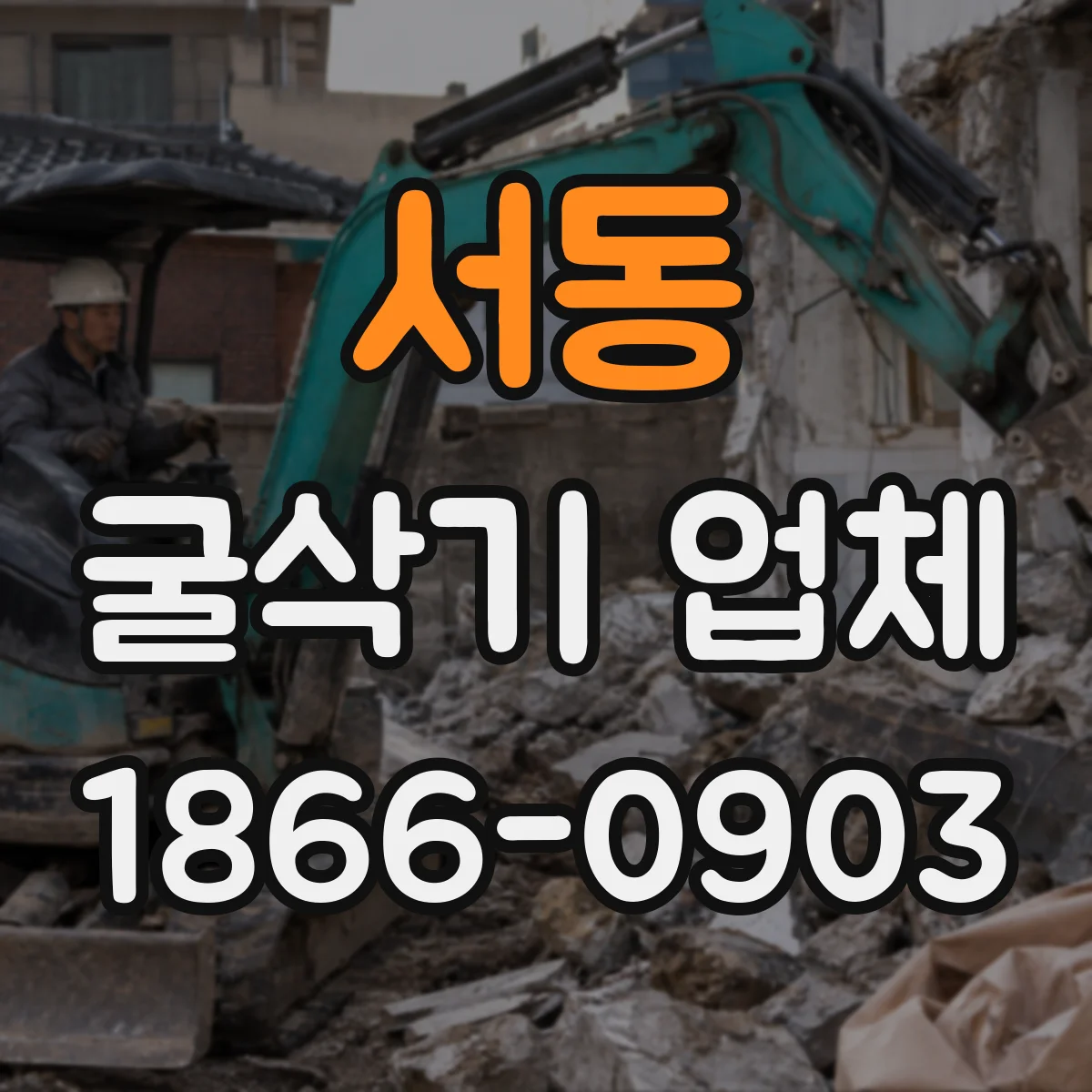 서동 굴삭기 업체