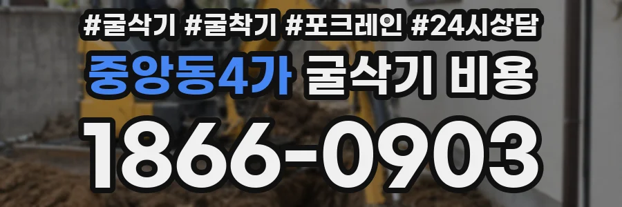 중앙동4가 굴삭기 비용