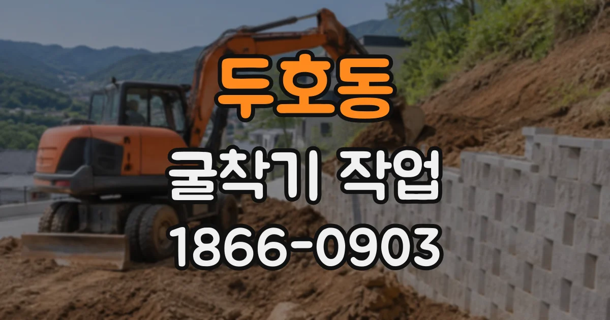두호동 굴착기작업