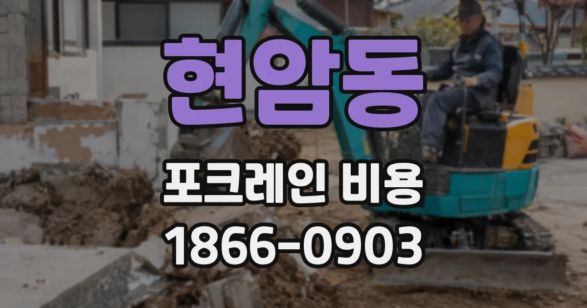 현암동 포크레인 비용