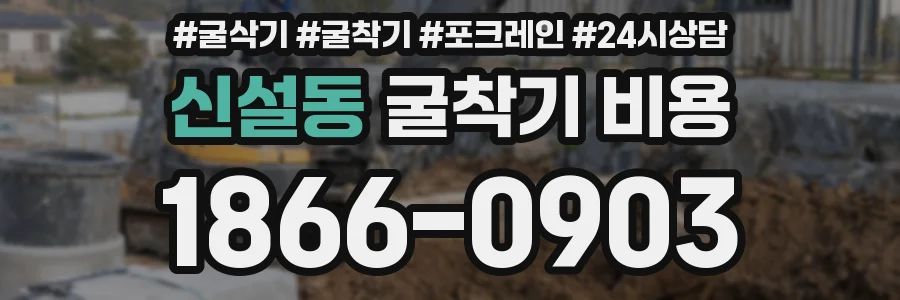 신설동 굴착기 비용