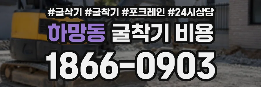 하망동 굴착기비용 상담 전화 1866-0903