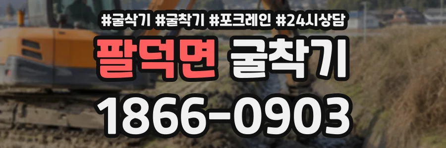 팔덕면 굴착기 상담 전화 1866-0903