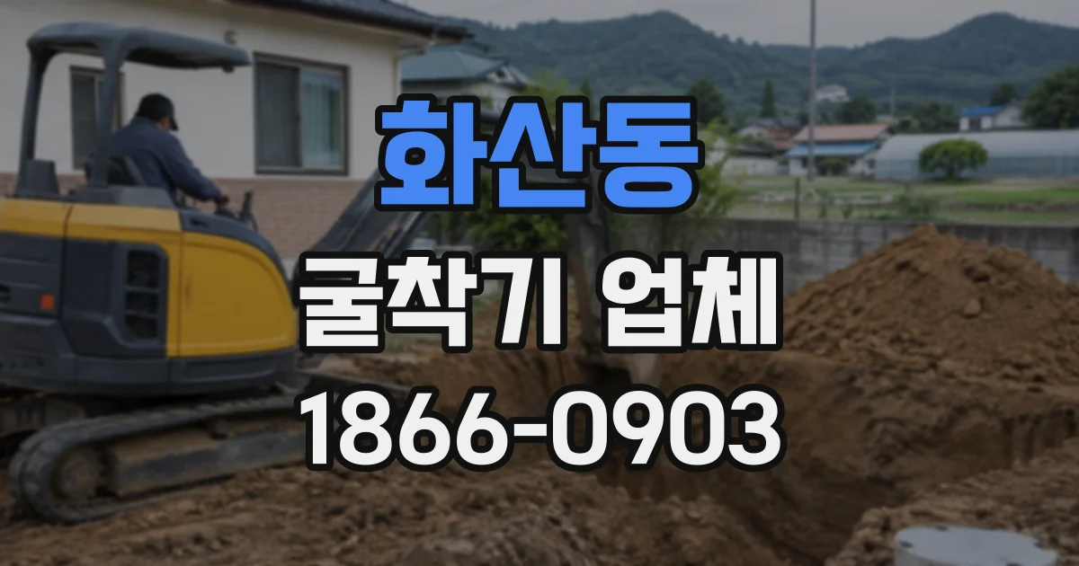 화산동 굴착기업체