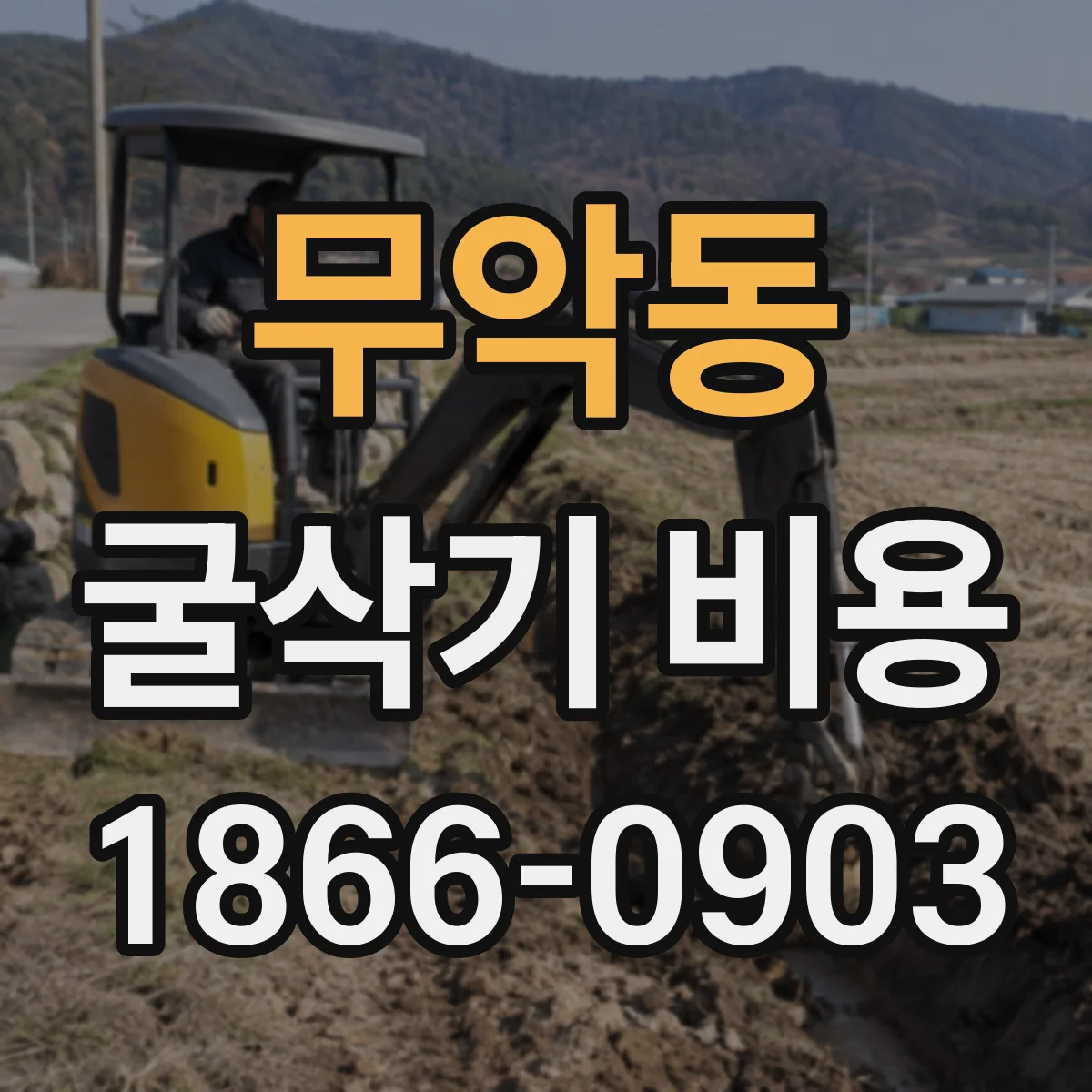 무악동 굴삭기 비용 현장별 유류비 적용 기준 차이 살펴보기
