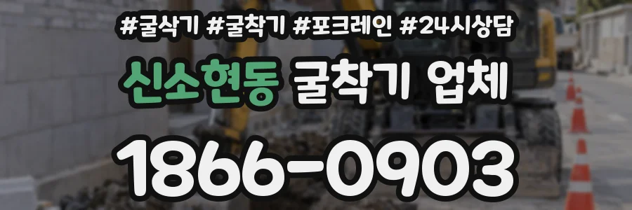 신소현동 굴착기 업체