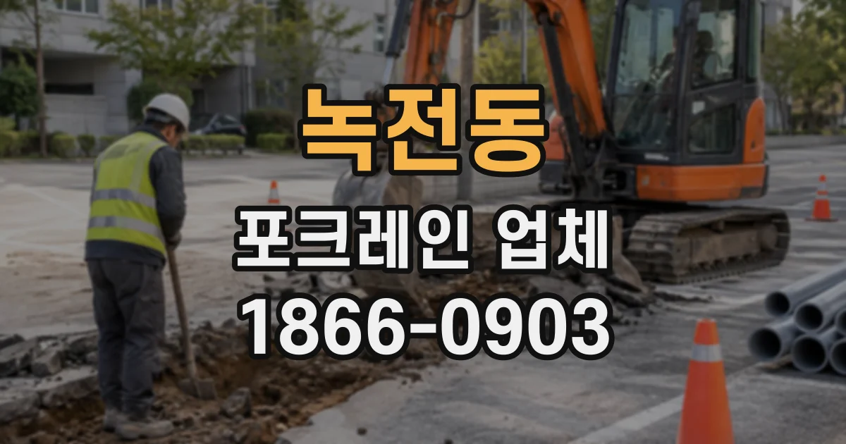 녹전동 포크레인업체
