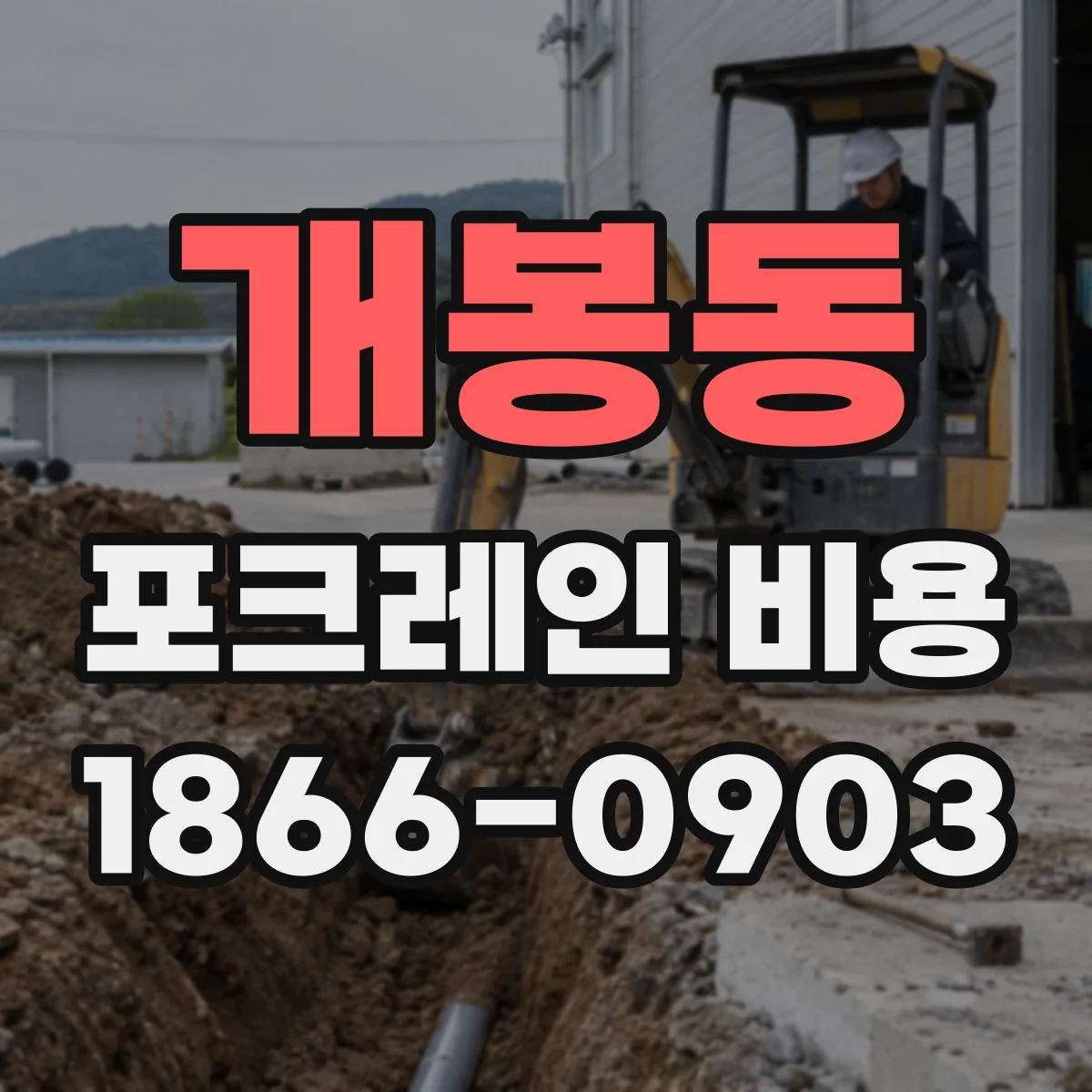 개봉동 포크레인 비용